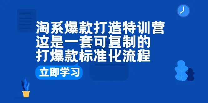 淘宝爆款打造特训营：揭秘科学流程，助你稳擒爆款商机-网赚项目