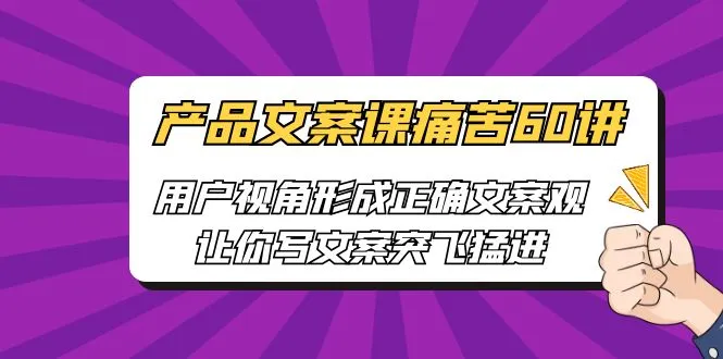 突破文案迷雾：产品文案课程解析与实战指南-网赚项目