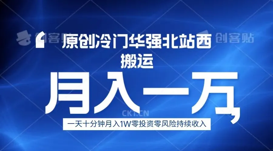 挖掘华强北数码搬运秘籍：零风险零投资月收入更多 ！-网赚项目