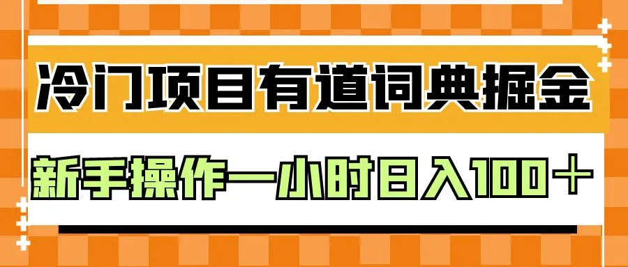 挖掘有道词典赚钱秘籍：复制粘贴实现日增收百元！-网赚项目