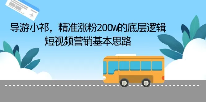 200万粉丝增长秘诀：短视频营销指南-网赚项目