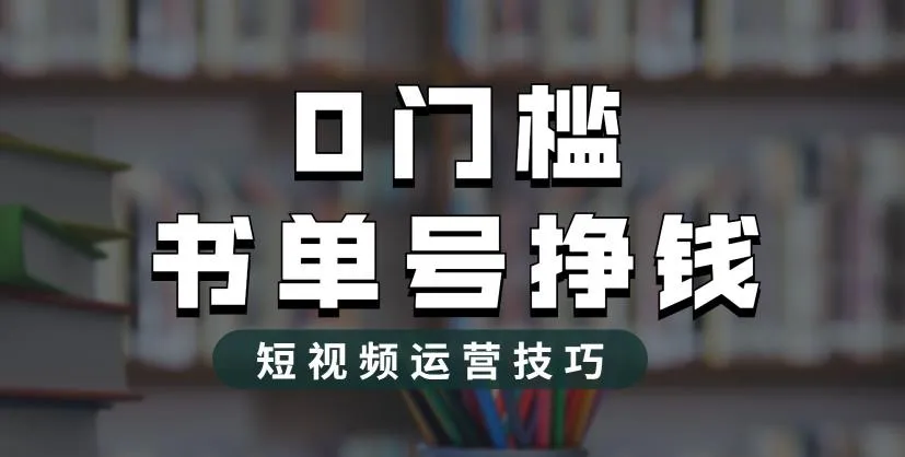 *元收入新思路！揭秘2023年价值1988元图书榜单的隐藏秘密-网赚项目