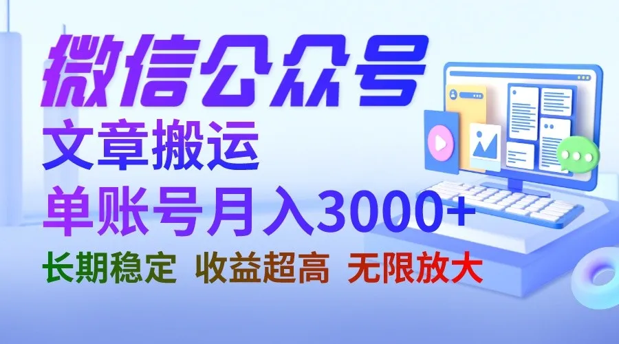 微信公众号增收秘籍：月收入更多 的稳定长期项目揭秘-网赚项目