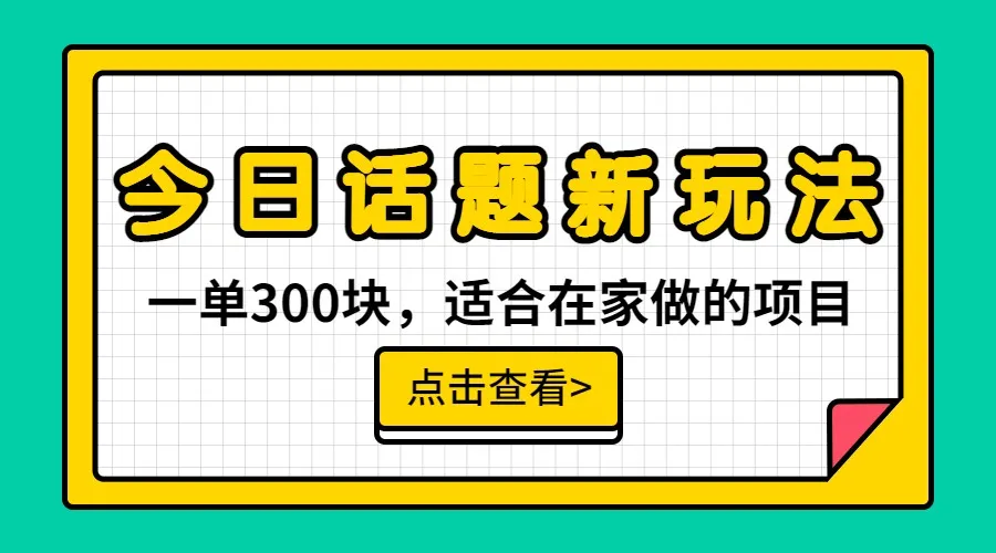 无脑搬运玩转月增更多，最新话题全新玩法揭秘！-网赚项目