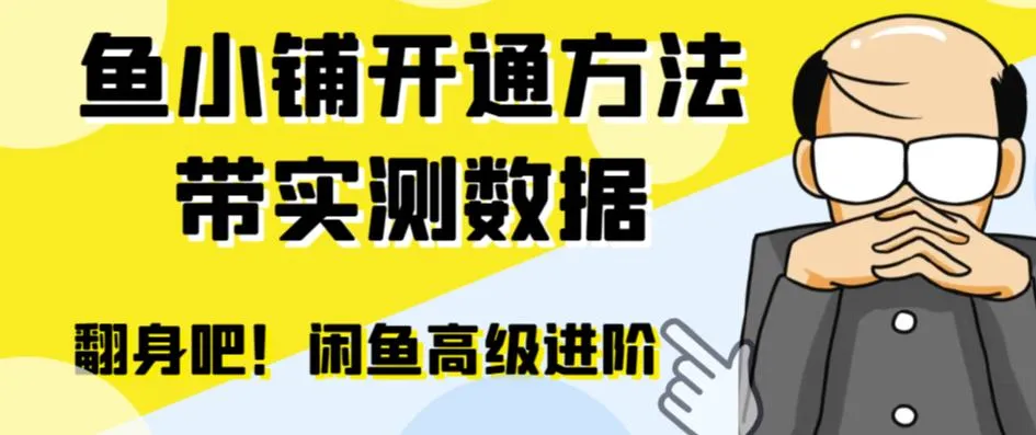 闲鱼升级：零投入高效管理，打造专属闲管家鱼小铺，助力你的交易翻倍-网赚项目