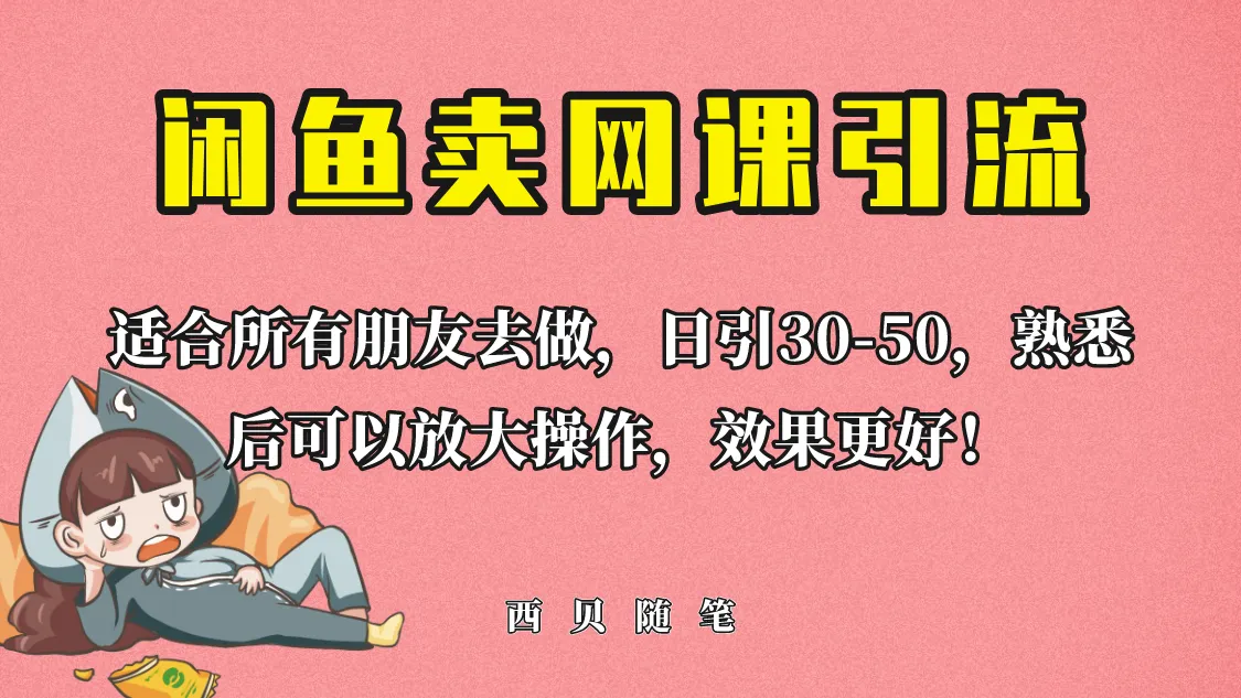 闲鱼引流创业秘籍：0基础日引50 流量，新手老手皆适用！-网赚项目