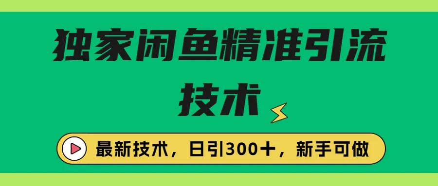 闲鱼引流技巧：日增客源 实战案例-网赚项目