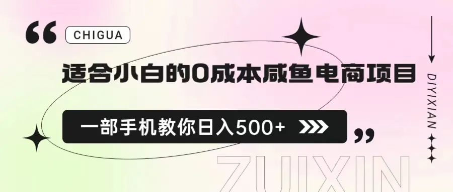 小白必看！0成本做咸鱼电商月入增多-网赚项目