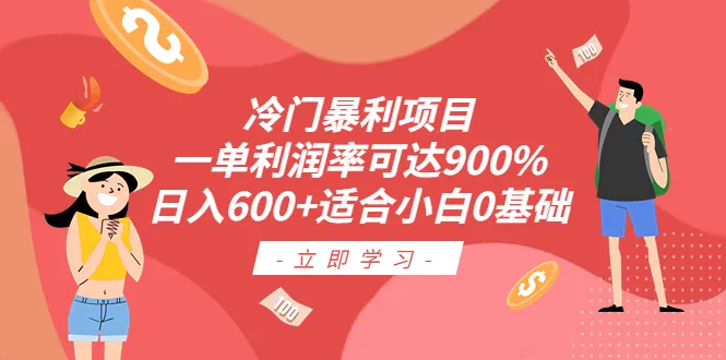 小白必看！日增收千元零成本项目曝光，轻松实现财富自由-网赚项目