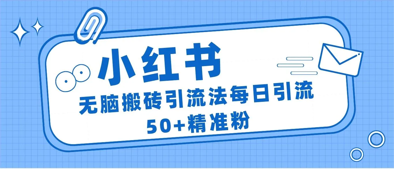 小红书精准粉丝引流秘籍：零成本每天更多流量攻略揭秘！-网赚项目