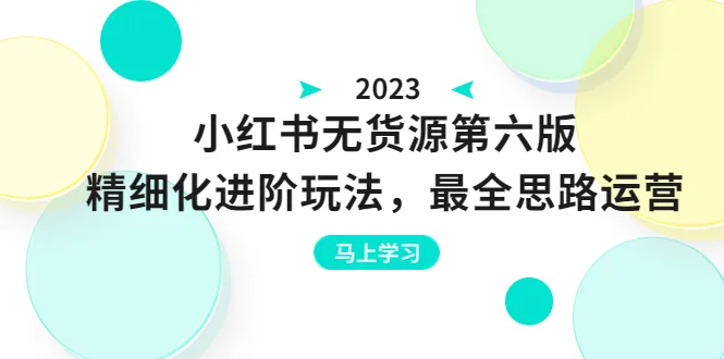 小红书无货源教程：精细运营指南-网赚项目