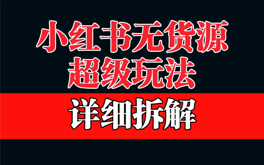 小红书无货源赚钱：教你如何打造爆款的爆款商品，每天赚取更多收入-网赚项目