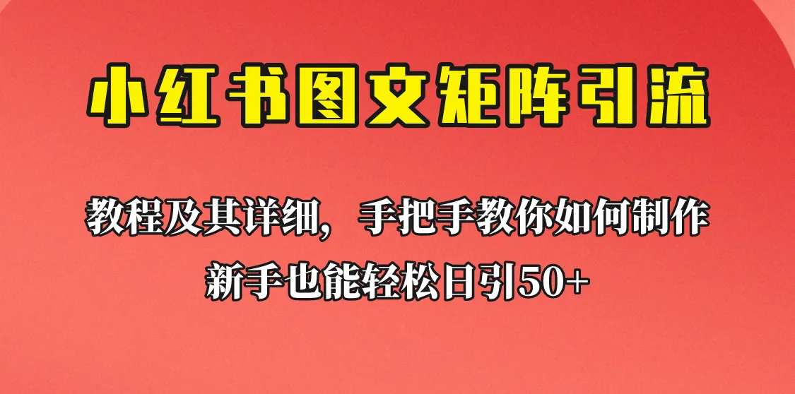 小红书引流新手教程：日引50 流量的秘密揭秘！-网赚项目