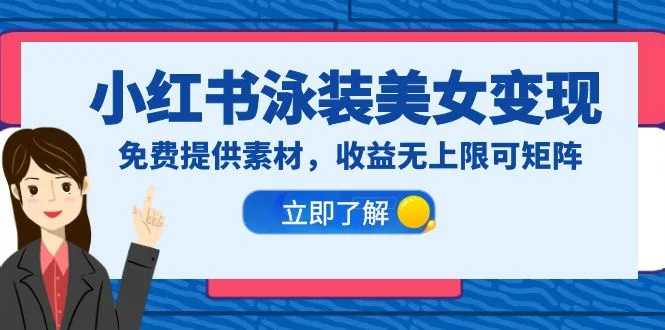 小红书泳装美女打造：零成本制作，躺赢更多收益-网赚项目