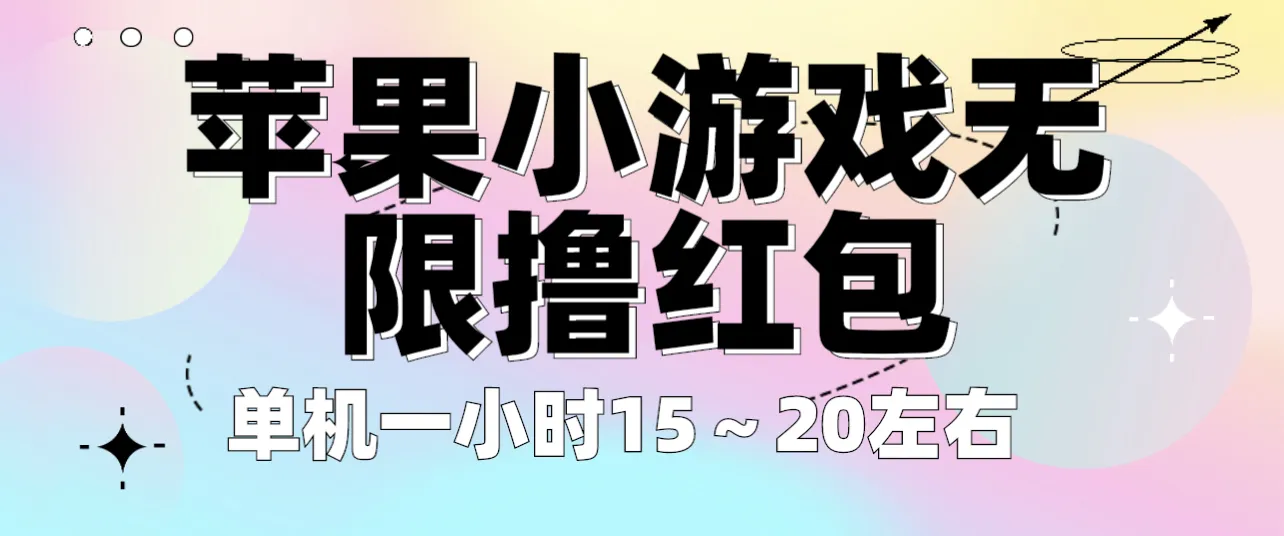 小游戏攻略：轻松一天收入15-20元，不看广告！-网赚项目