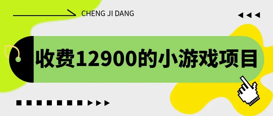 小游戏盈利途径：独家收费12900项目单机收入增-网赚项目