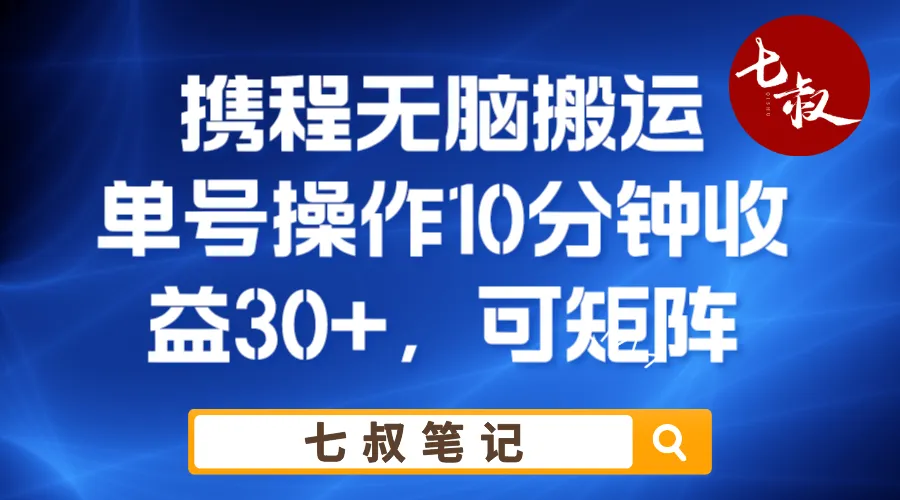 携带无脑搬家单号：每日只需操作10分钟，轻松日增更多！-网赚项目