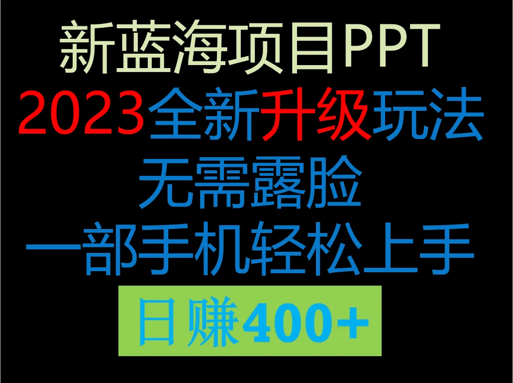 2023新蓝海项目：PPT模板轻松增收钱攻略，一部手机实现日收入不断攀升