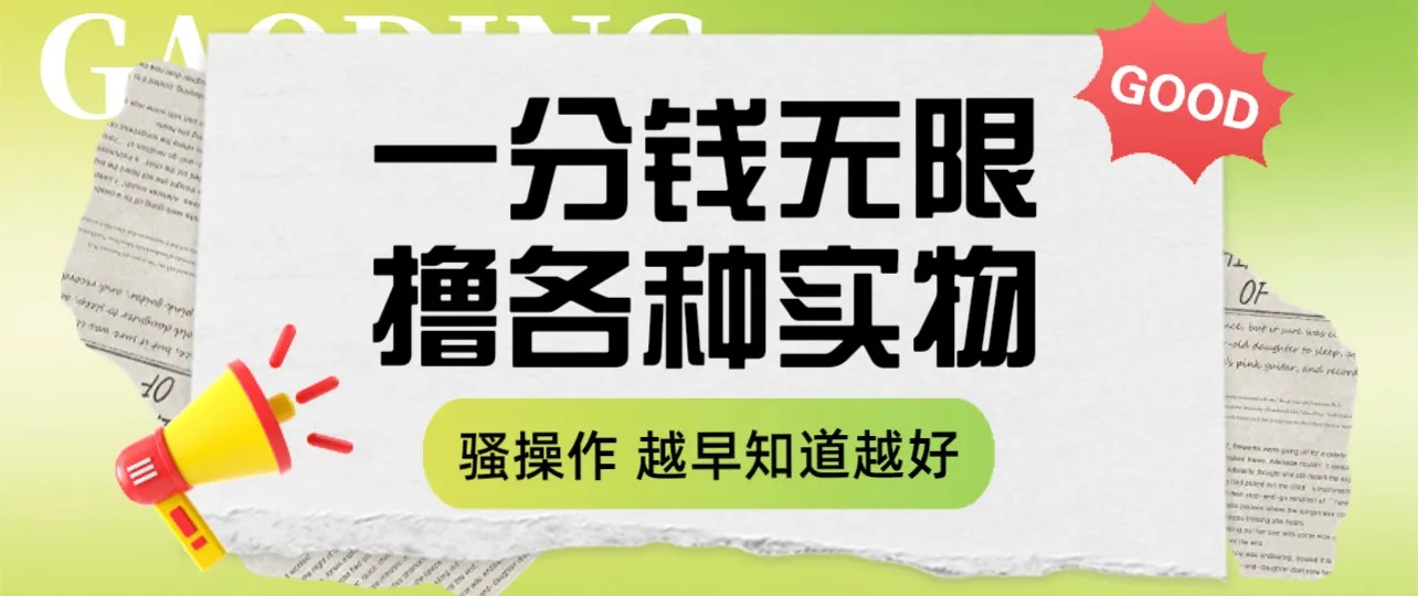 一分钱无限撸实物！网购省钱的秘密武器-网赚项目