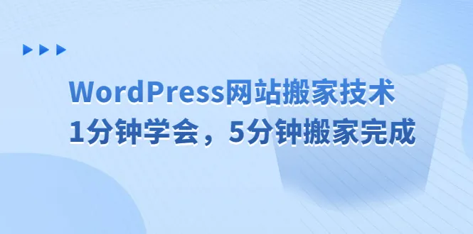 一分钟掌握WordPress网站搬家技巧：快速高效完成迁移并提升SEO效果-网赚项目