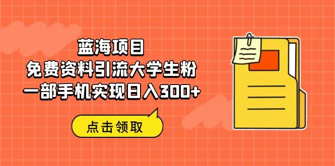 一键掌握：只需一机，轻松引流大学生粉丝！-网赚项目