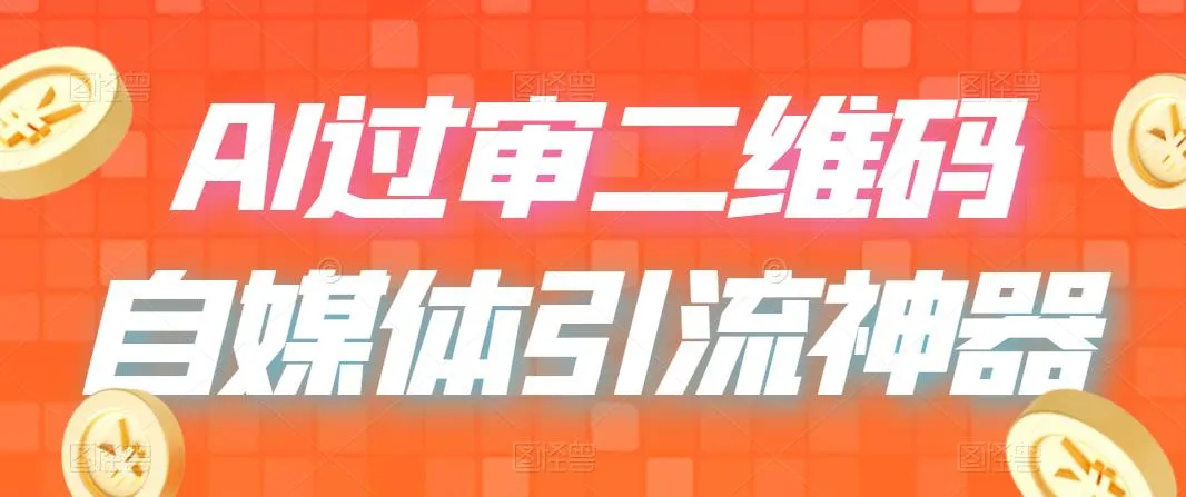 引流神器：人工智能助力二维码轻松通过小红书等平台审核-网赚项目