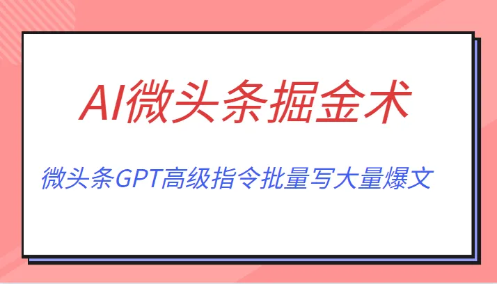 月收入更多 的AI微头条掘金术：GPT高级指令批量写爆文-网赚项目