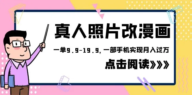 月入翻倍！漫画化真人照片项目只需一部手机，收费涨至1580元-网赚项目