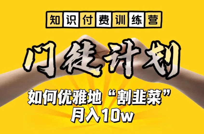 |免费学习实战训练营让你轻松掌握割韭菜技巧-网赚项目