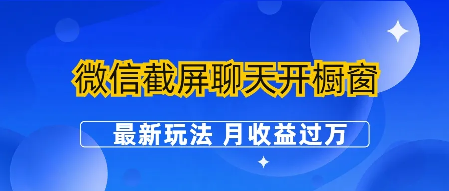 月入增多！微信新玩法：截屏聊天开橱窗卖女性用品-网赚项目