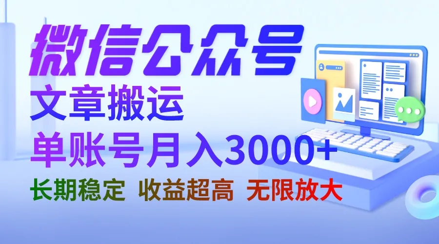 月入增多公众号搬砖：单个号主月增收增长稳定，长期项目可无限放大-网赚项目