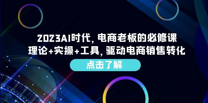 掌握AI赋能电商，打造未来成功之路-网赚项目