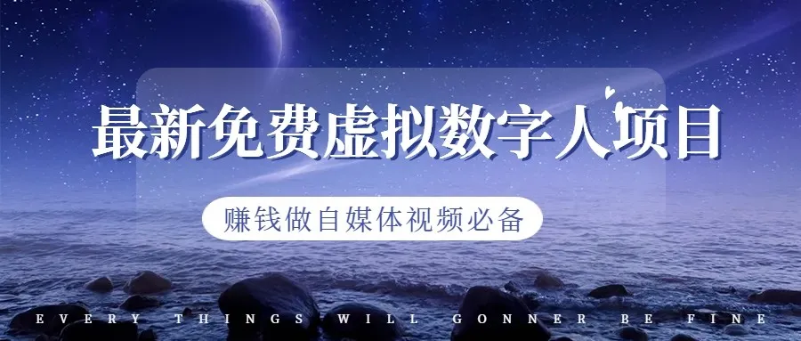 掌握AI赚钱的新技能：免费虚拟数字人项目，自媒体视频赚钱新趋势！-网赚项目