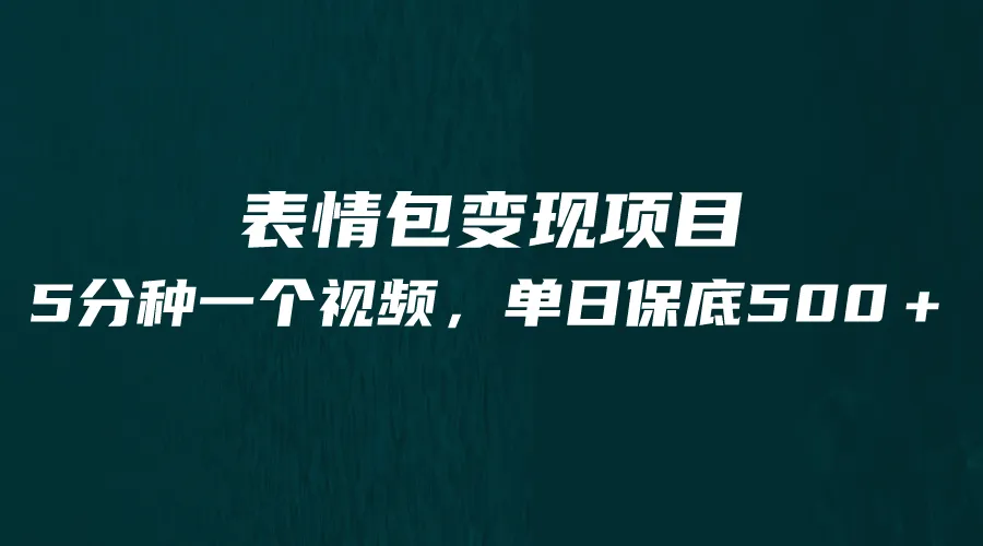 掌握表情包创作技巧，轻松增收额外收入-网赚项目