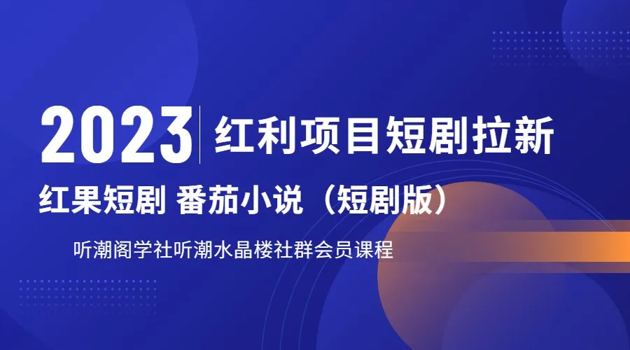 掌握红果短剧拉新的利润秘籍：打造月增更多的红利项目-网赚项目