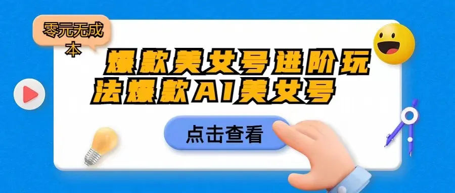 掌握快手账号进阶技巧：零成本爆款美女号，日收入不断攀升不再是梦想！-网赚项目