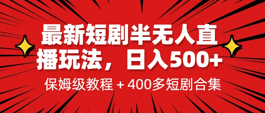 掌握最新短剧半无人直播玩法，轻松日收入不断攀升 ！保姆级教程 1339G短剧资源揭秘！-网赚项目