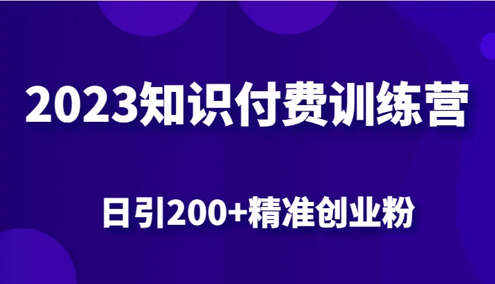 掌握最新小红书引流策略，轻松吸引200 精准创业粉