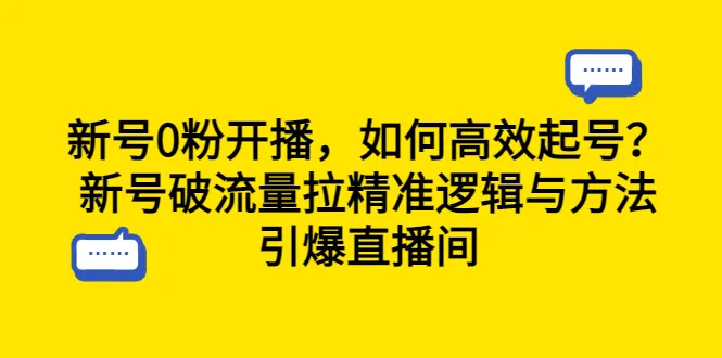 直播行业崛起：零粉丝新号快速吸引流量的秘诀-网赚项目