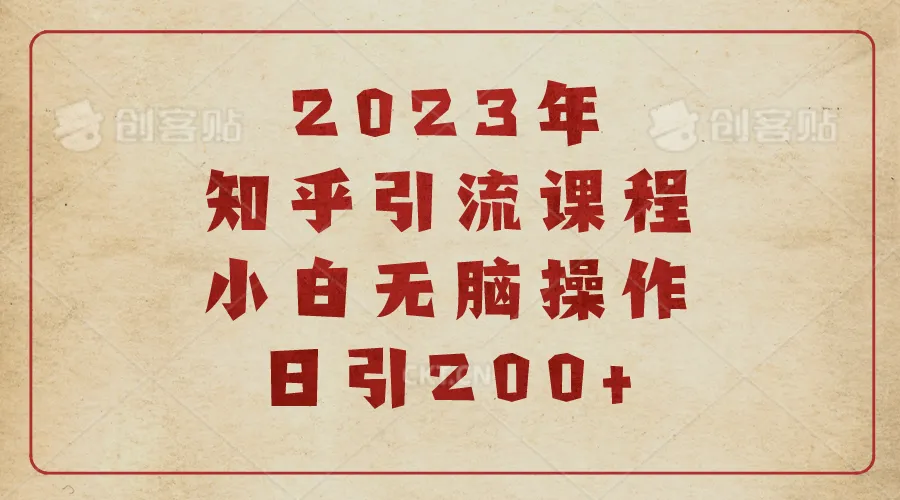 2023知乎引流秘籍：零基础小白掌握日增* 的独门技巧-网赚项目