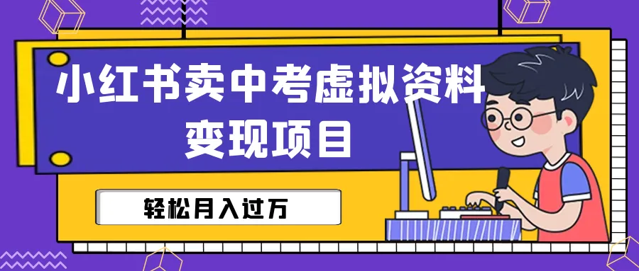 中考备考秘籍！小红书月收入暴增的神奇课程-网赚项目