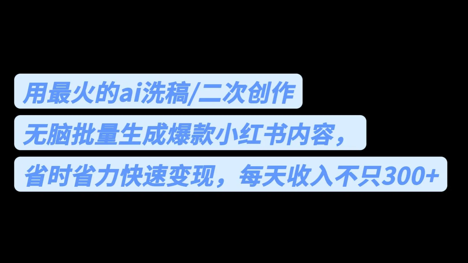 最火AI助力！小红书爆文批量生，轻松日增*-网赚项目