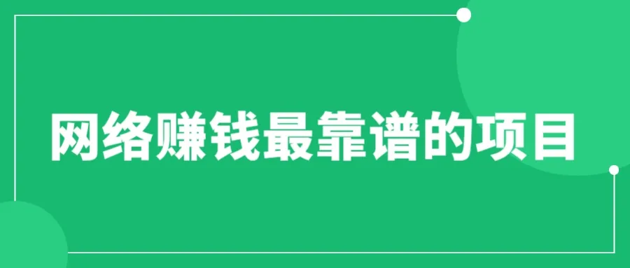 最可靠的网赚项目：轻松月入万元-网赚项目