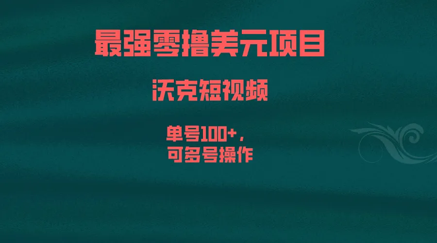 最强零撸美元项目：沃克短视频，月入增多不是梦！-网赚项目