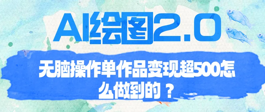 AI创作2.0轻松实现单幅画作盈利：如何做到的呢?-网赚项目