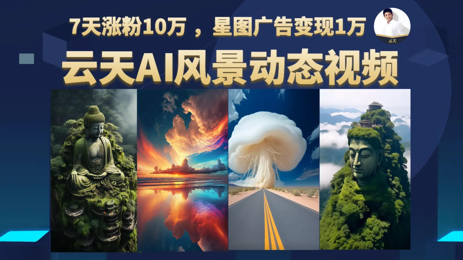 AI风景动图视频制作：7天涨粉10万，星图广告变现更多万【全新方法揭秘】-网赚项目