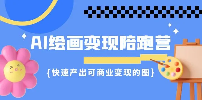 AI绘画课程：快速打造可商用的艺术品-网赚项目