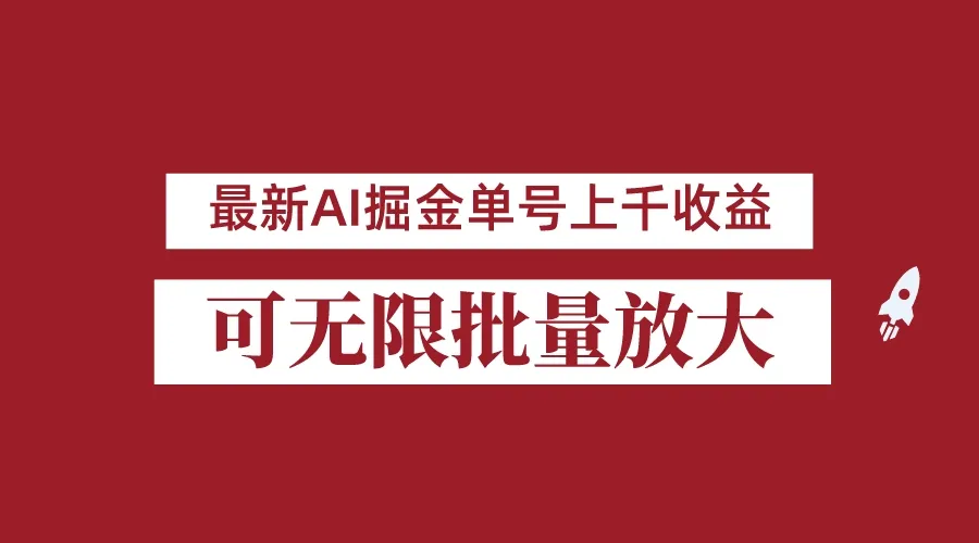 AI掘金项目：8月最新赚钱机会揭秘！单日增轻松上千，批量起号无限放大！-网赚项目