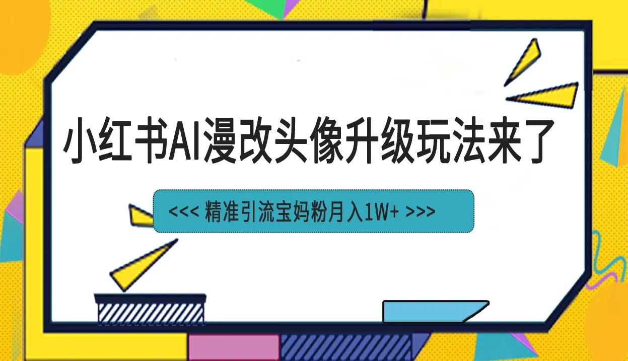 AI漫画改编神器！小红书记妈妈粉流量暴增，轻松实现月收入翻倍-网赚项目