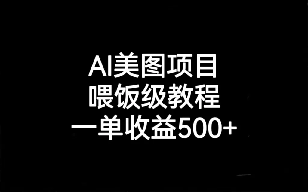 AI美图项目：赚钱新途径揭秘，一单增收更多，实操教程全解析！